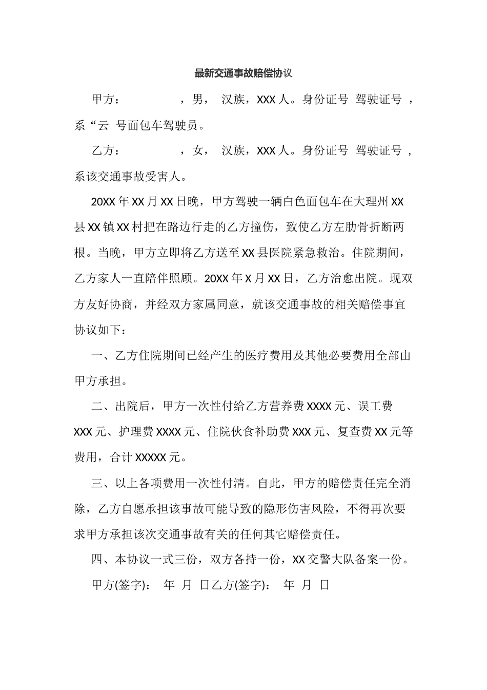 最新交通事故赔偿协议_第1页