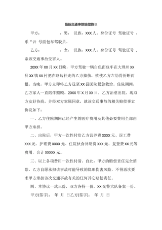 最新交通事故赔偿协议