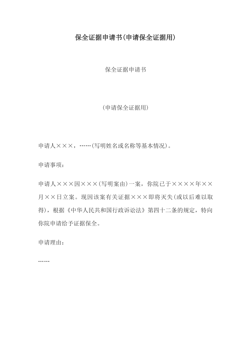 保全证据申请书(申请保全证据用)_第1页