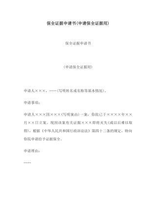 保全证据申请书(申请保全证据用)