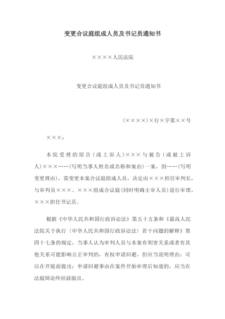 变更合议庭组成人员及书记员通知书