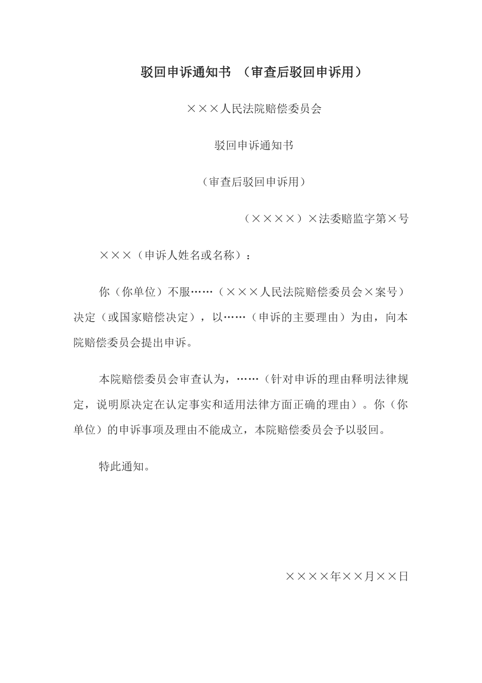 驳回申诉通知书 （审查后驳回申诉用）_第1页