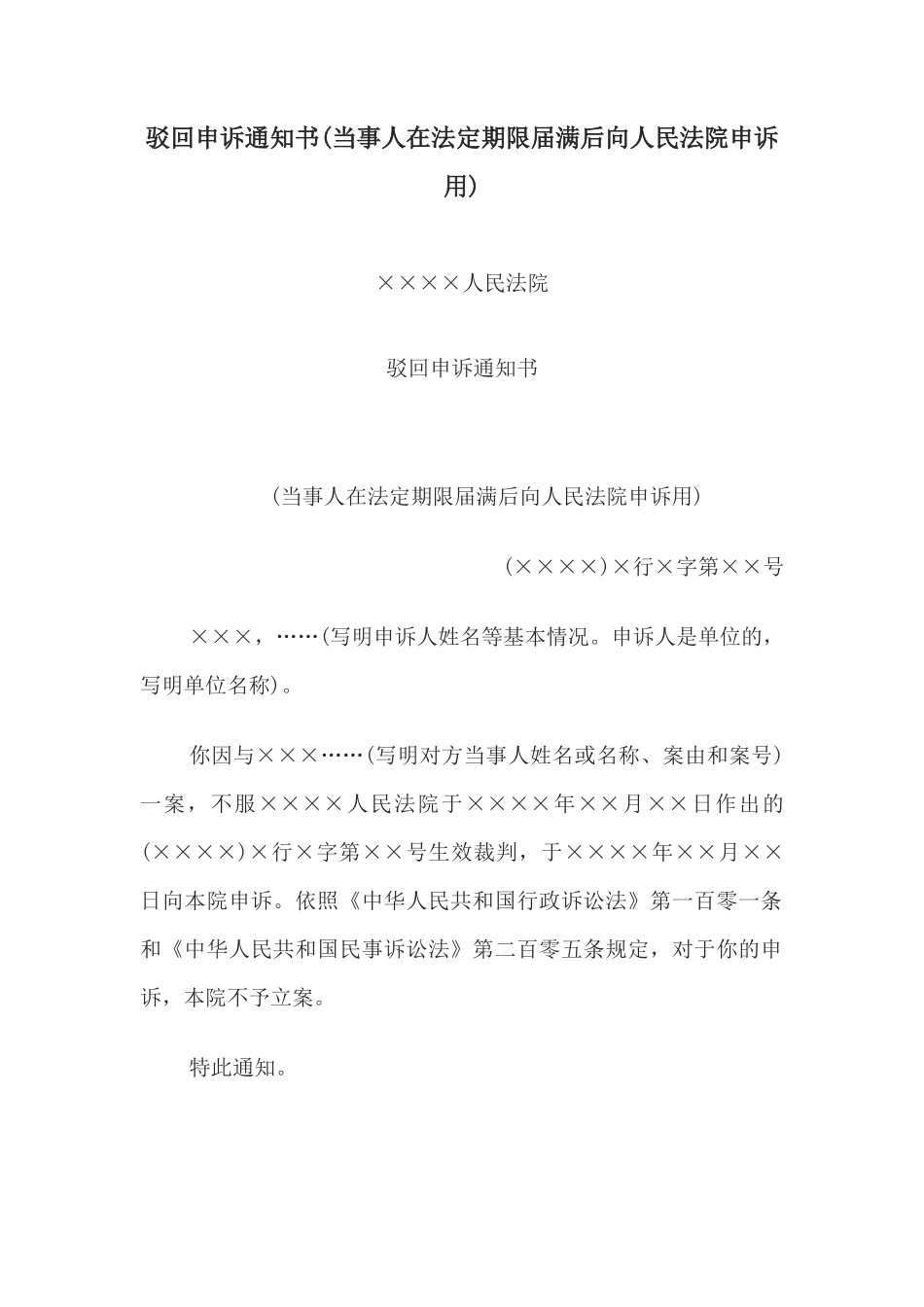 驳回申诉通知书(当事人在法定期限届满后向人民法院申诉用)(1)_第1页
