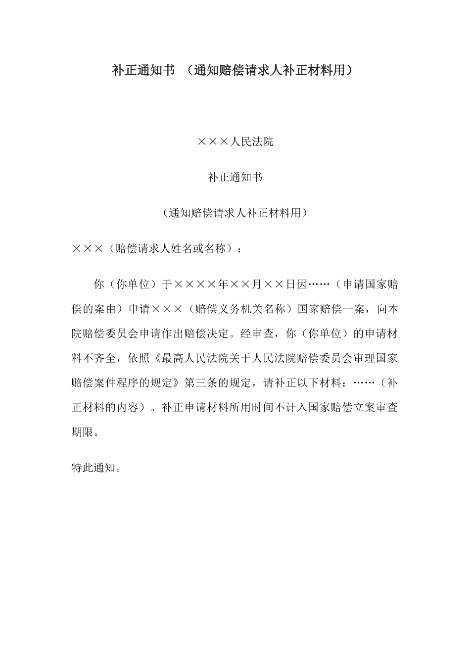 补正通知书 （通知赔偿请求人补正材料用）(1)_第1页