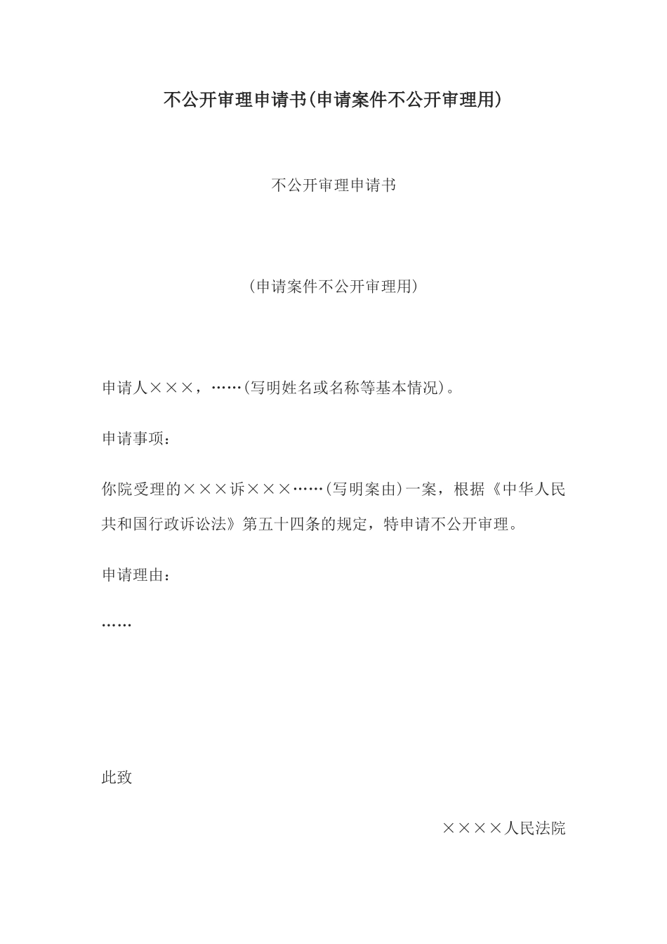 不公开审理申请书(申请案件不公开审理用)_第1页