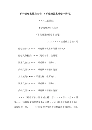不予受理案件决定书 （不受理国家赔偿申请用）