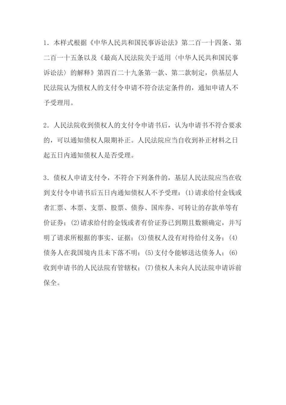 不予受理支付令申请通知书(通知申请人不予受理用)(1)_第2页