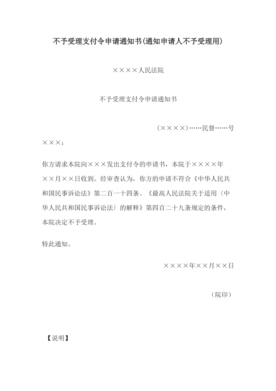 不予受理支付令申请通知书(通知申请人不予受理用)_第1页
