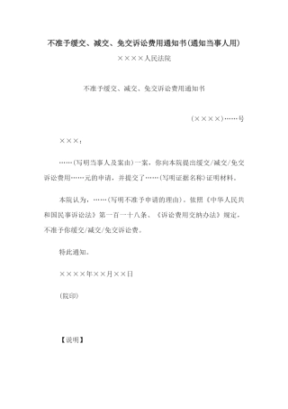 不准予缓交、减交、免交诉讼费用通知书(通知当事人用)