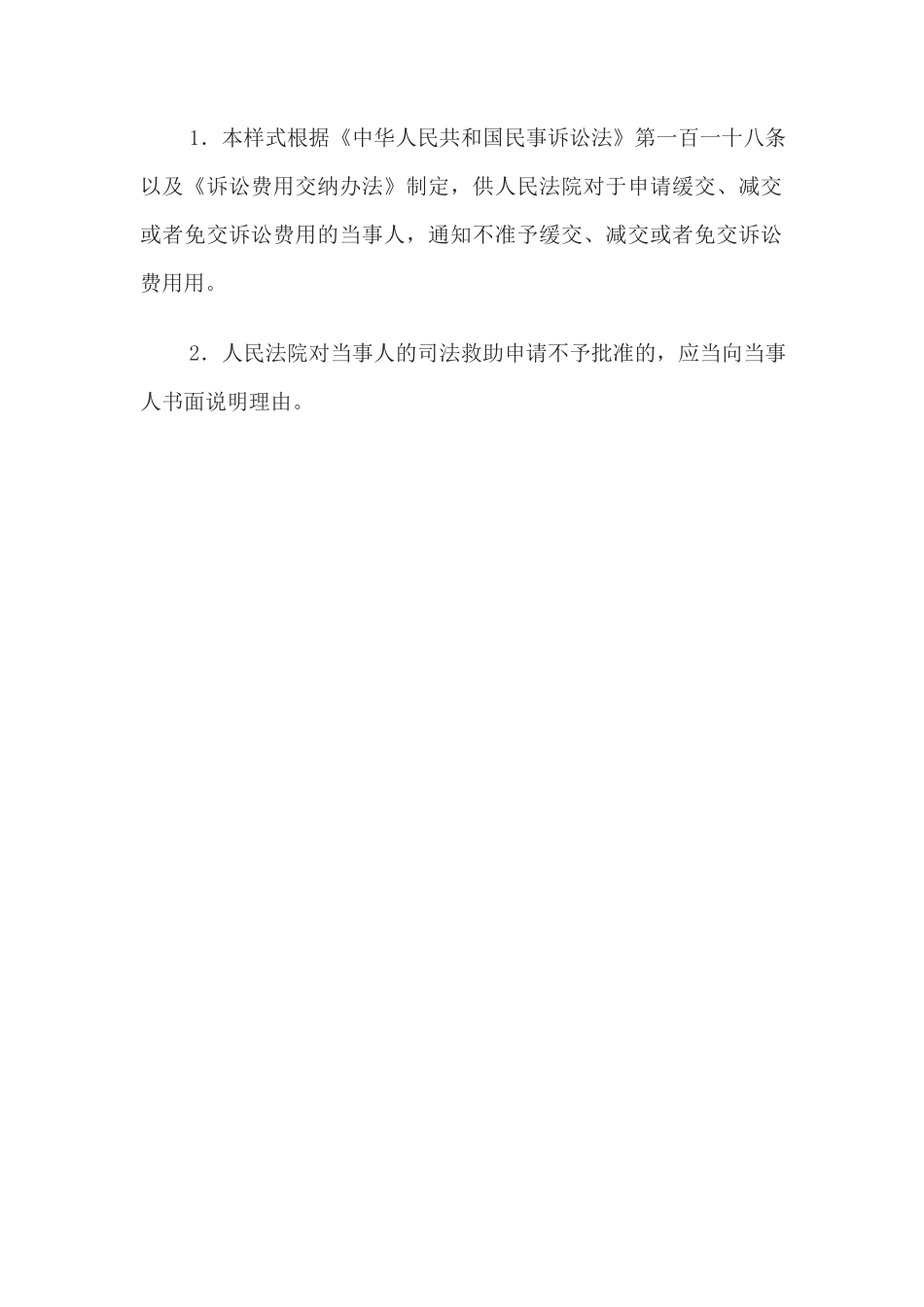 不准予缓交、减交、免交诉讼费用通知书(通知当事人用)_第2页