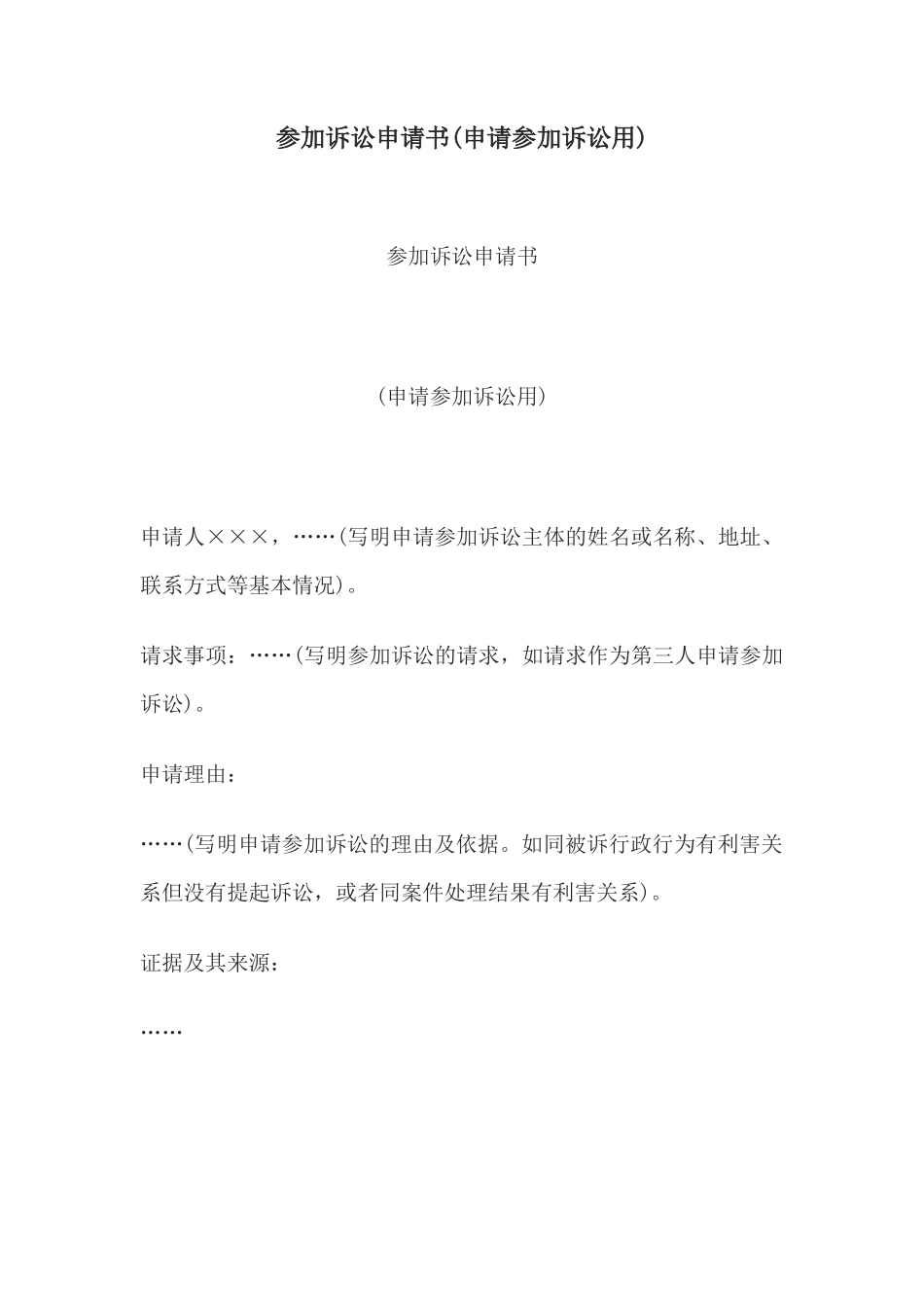 参加诉讼申请书(申请参加诉讼用)(1)_第1页