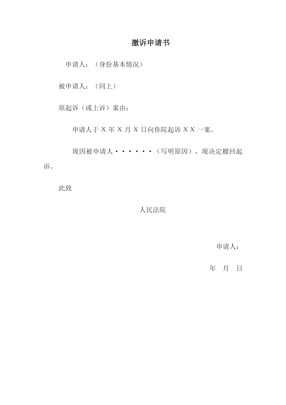 撤诉申请书(1)_第1页