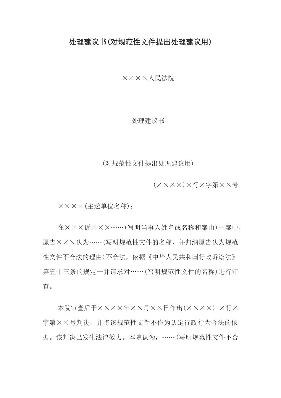处理建议书(对规范性文件提出处理建议用)_第1页