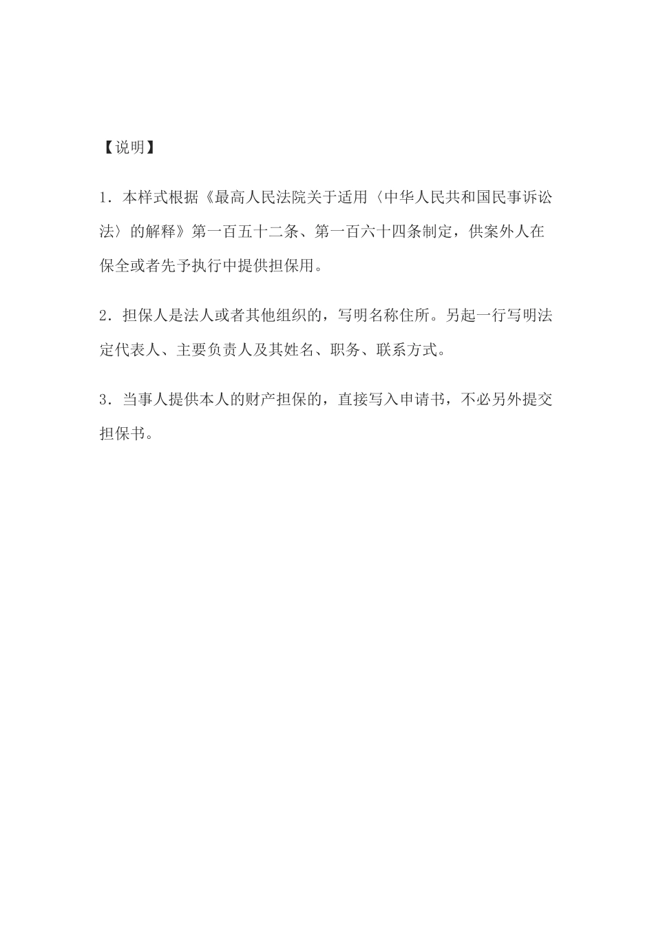 担保书(案外人提供保全或者先予执行担保用)(1)_第2页