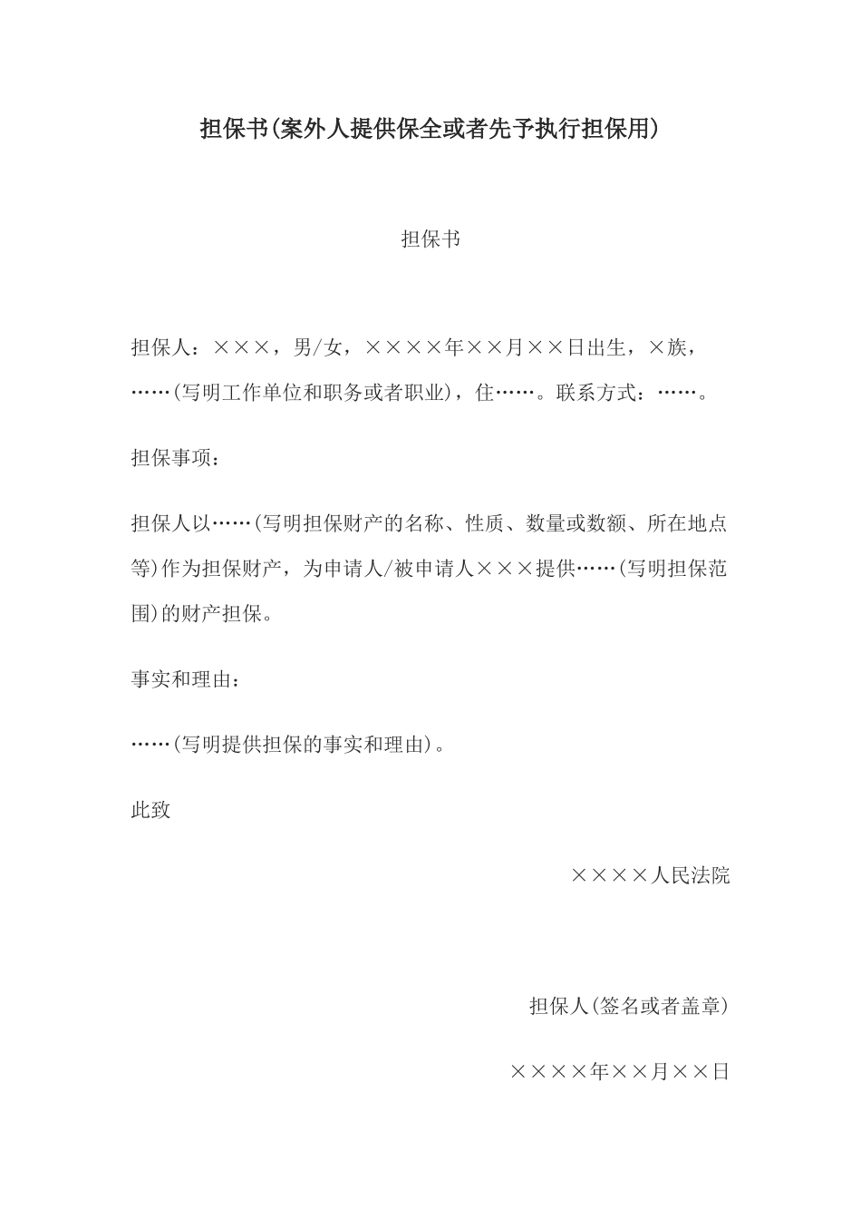 担保书(案外人提供保全或者先予执行担保用)_第1页