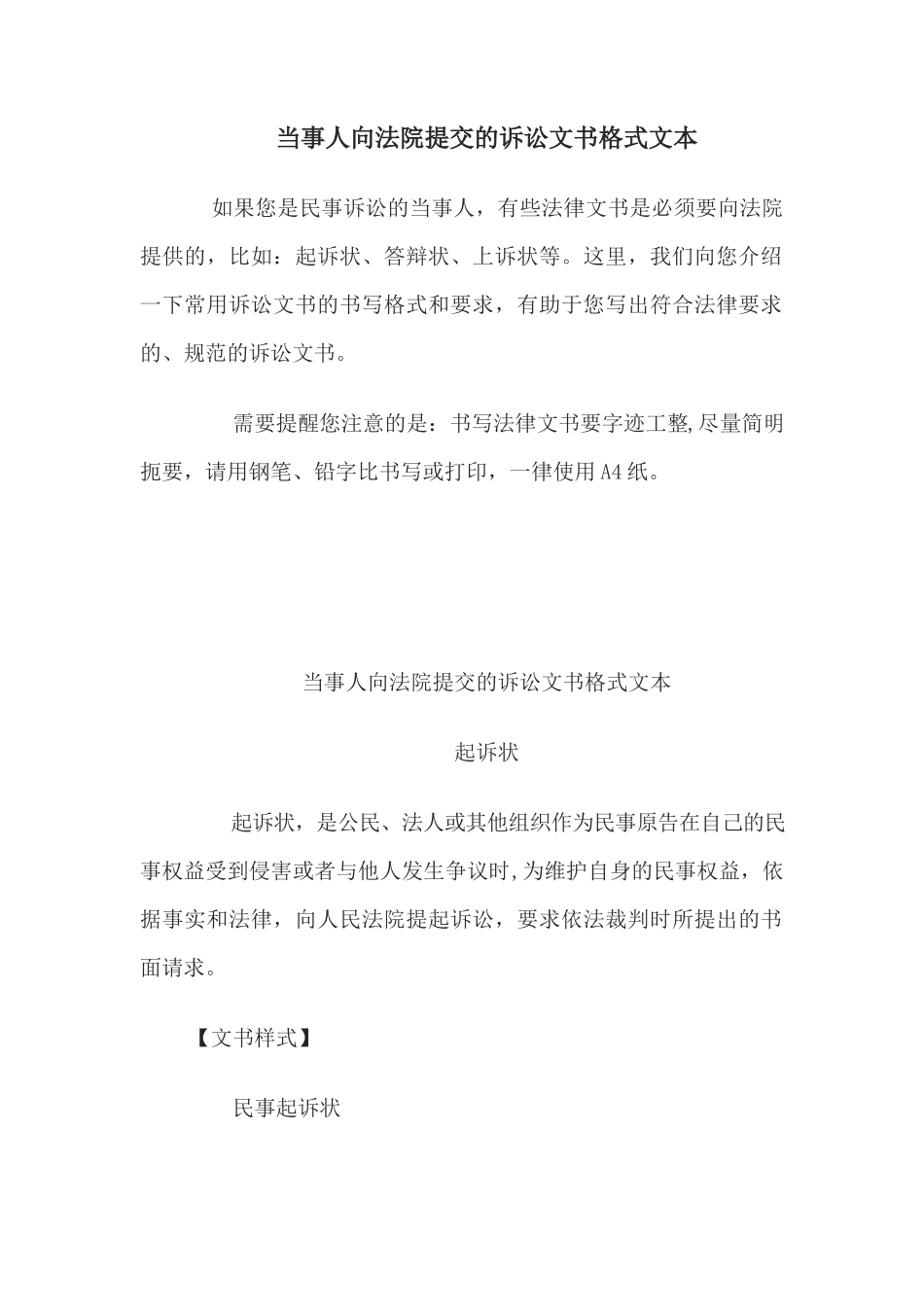 当事人向法院提交的诉讼文书格式文本_第1页