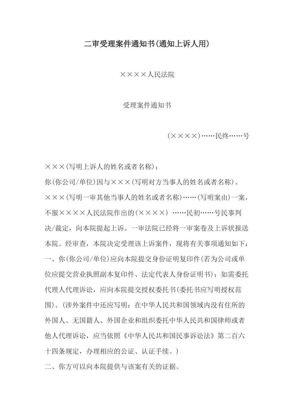 二shen受理案件通知书(通知上诉人用)_第1页