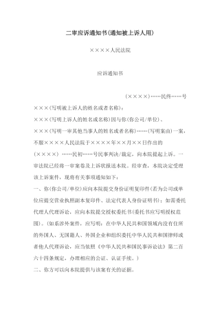 二shen应诉通知书(通知被上诉人用)