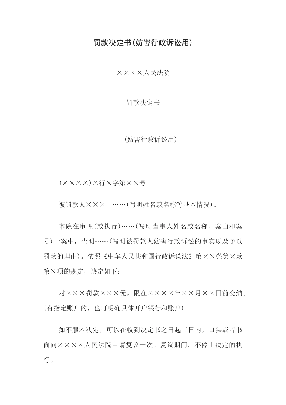 罚款决定书(妨害行政诉讼用)_第1页