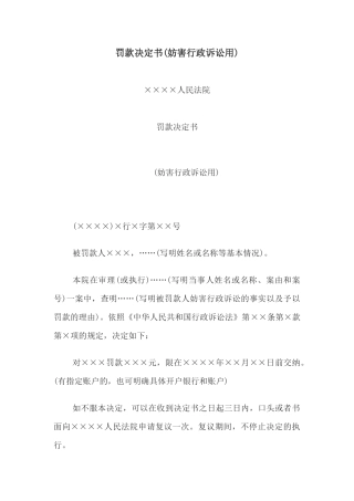 罚款决定书(妨害行政诉讼用)