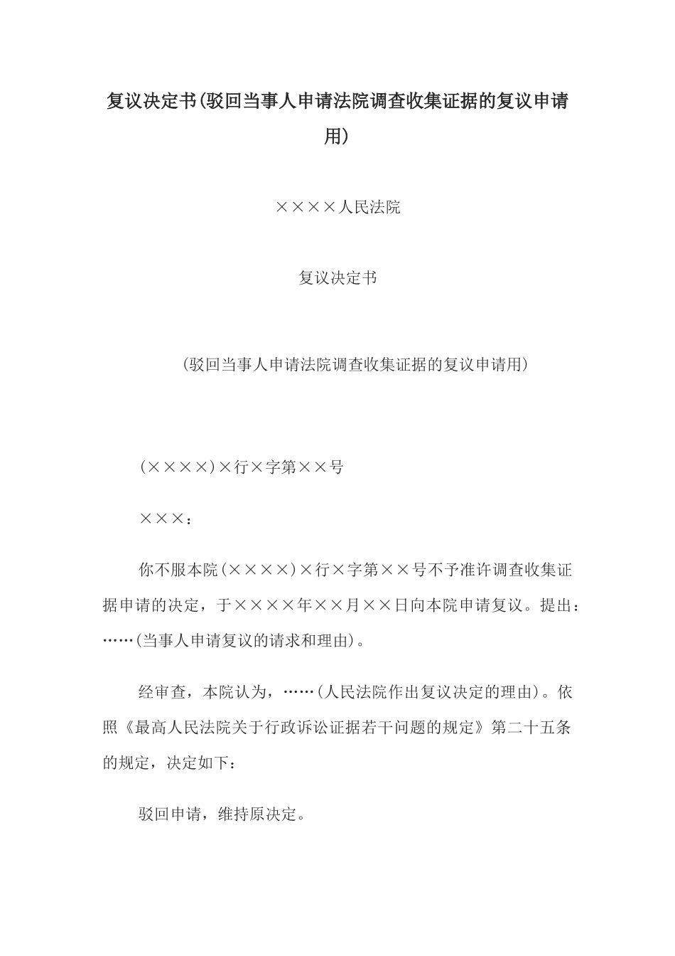 复议决定书(驳回当事人申请法院调查收集证据的复议申请用)_第1页