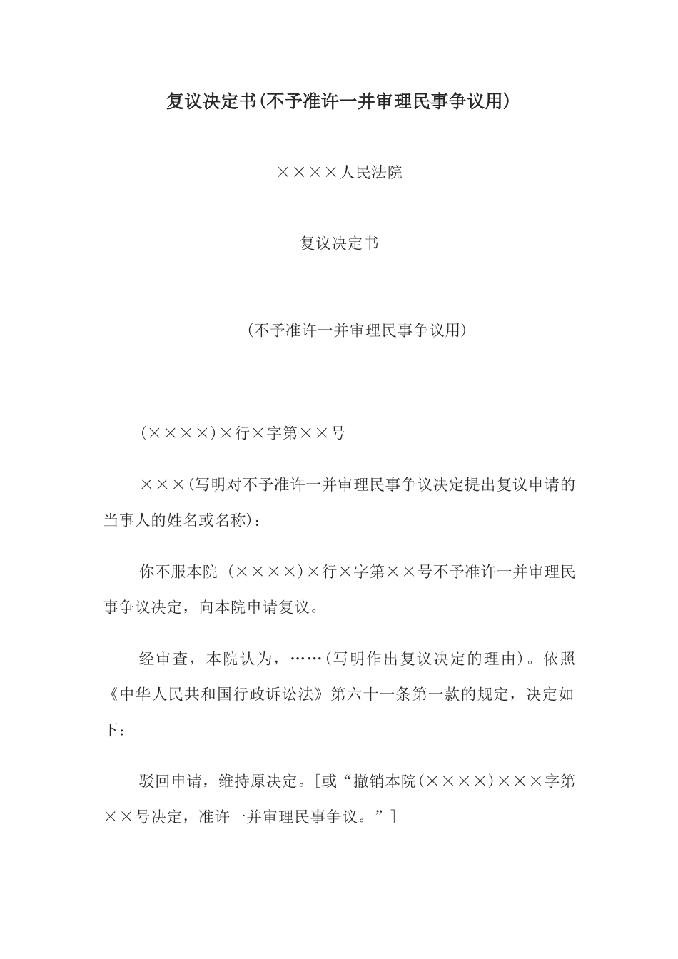 复议决定书(不予准许一并审理民事争议用)_第1页