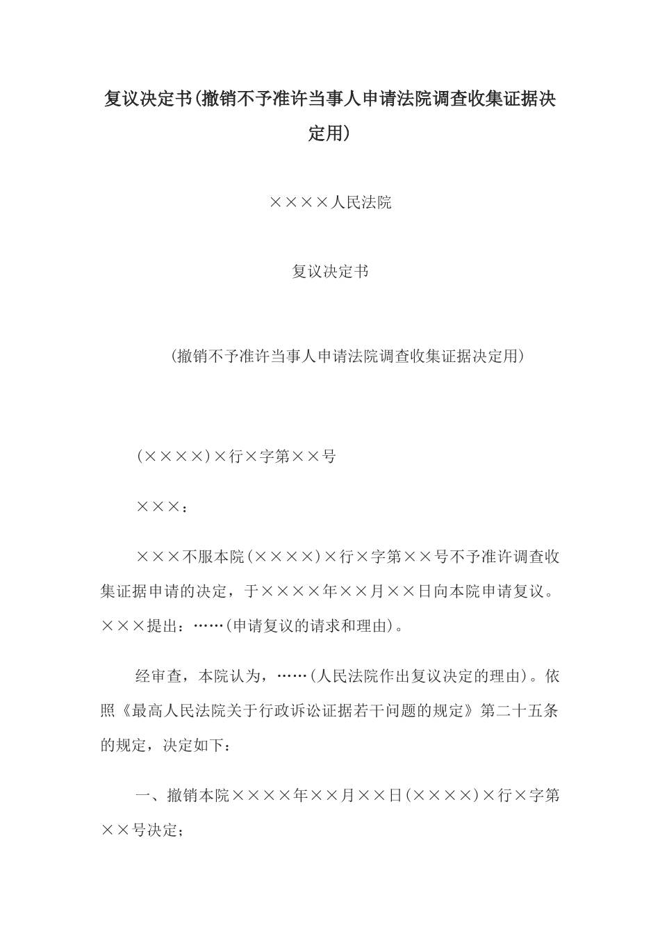 复议决定书(撤销不予准许当事人申请法院调查收集证据决定用)_第1页
