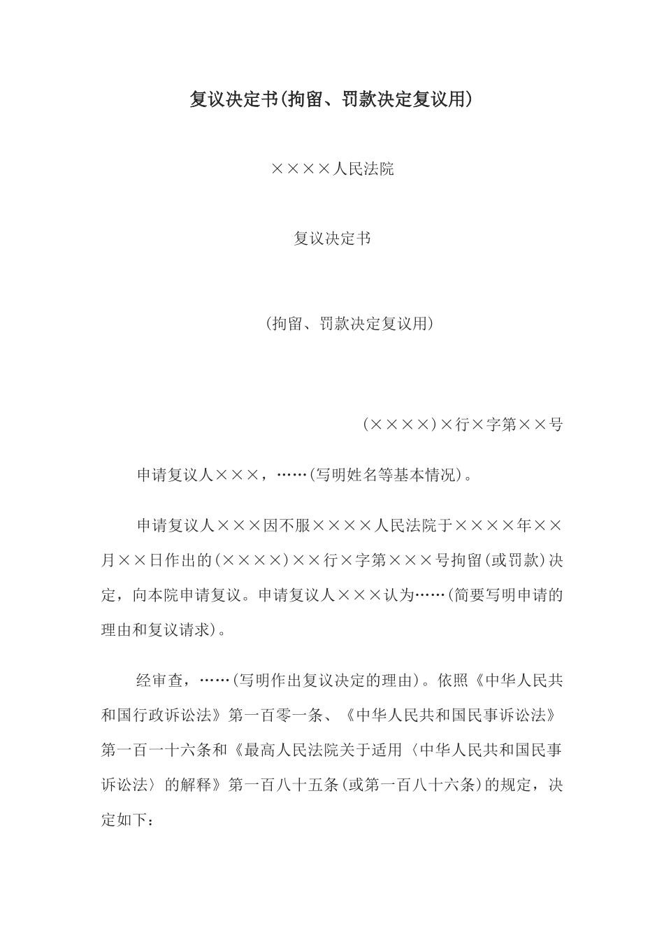 复议决定书(拘留、罚款决定复议用)_第1页