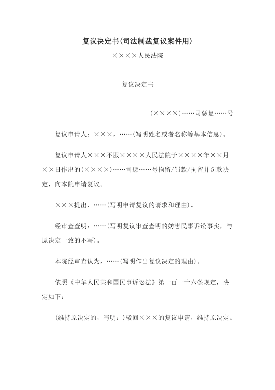 复议决定书(司法制裁复议案件用)_第1页