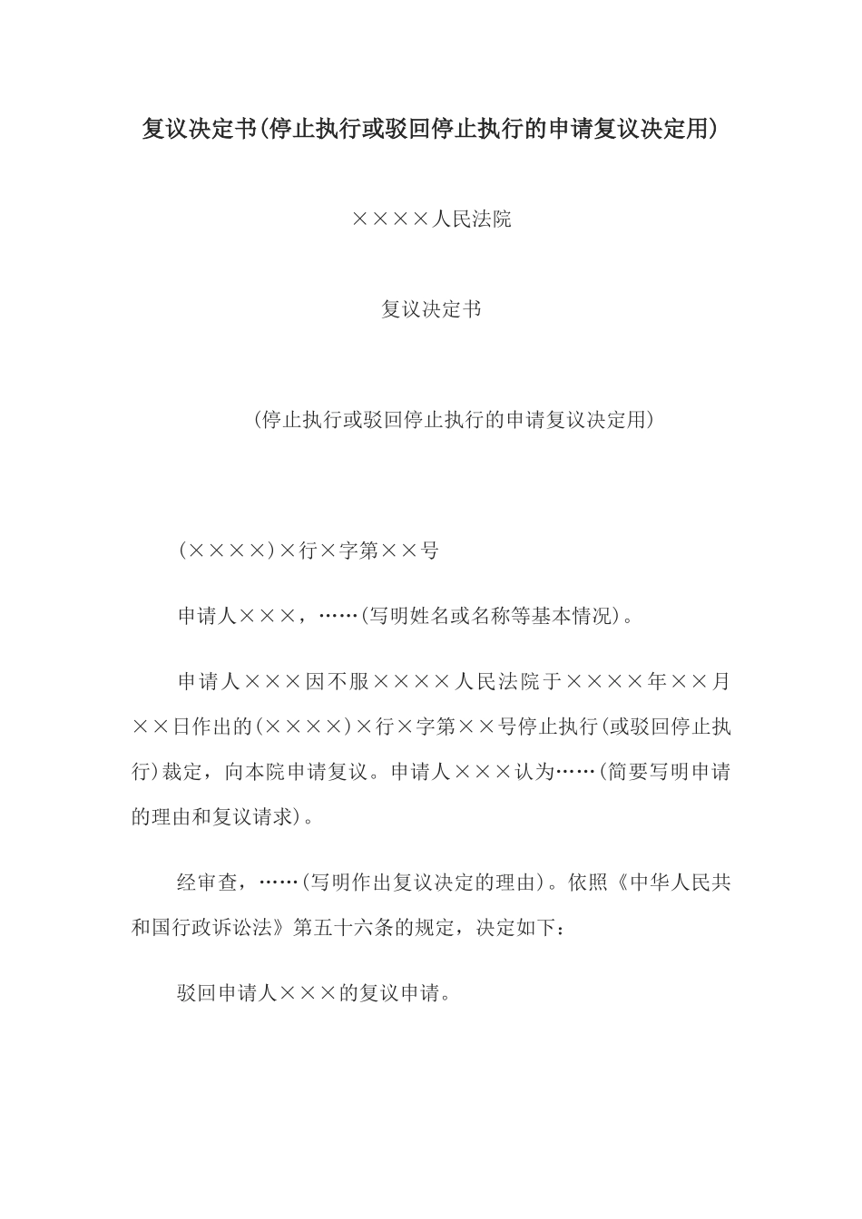 复议决定书(停止执行或驳回停止执行的申请复议决定用)_第1页
