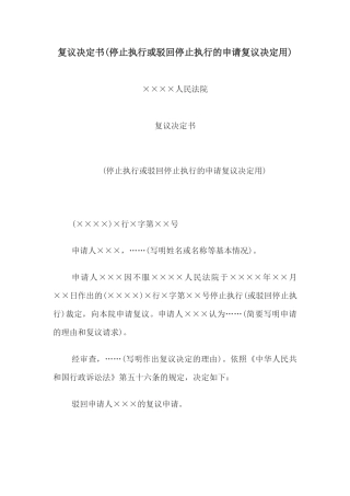 复议决定书(停止执行或驳回停止执行的申请复议决定用)