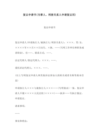 复议申请书(当事人、利害关系人申请复议用)