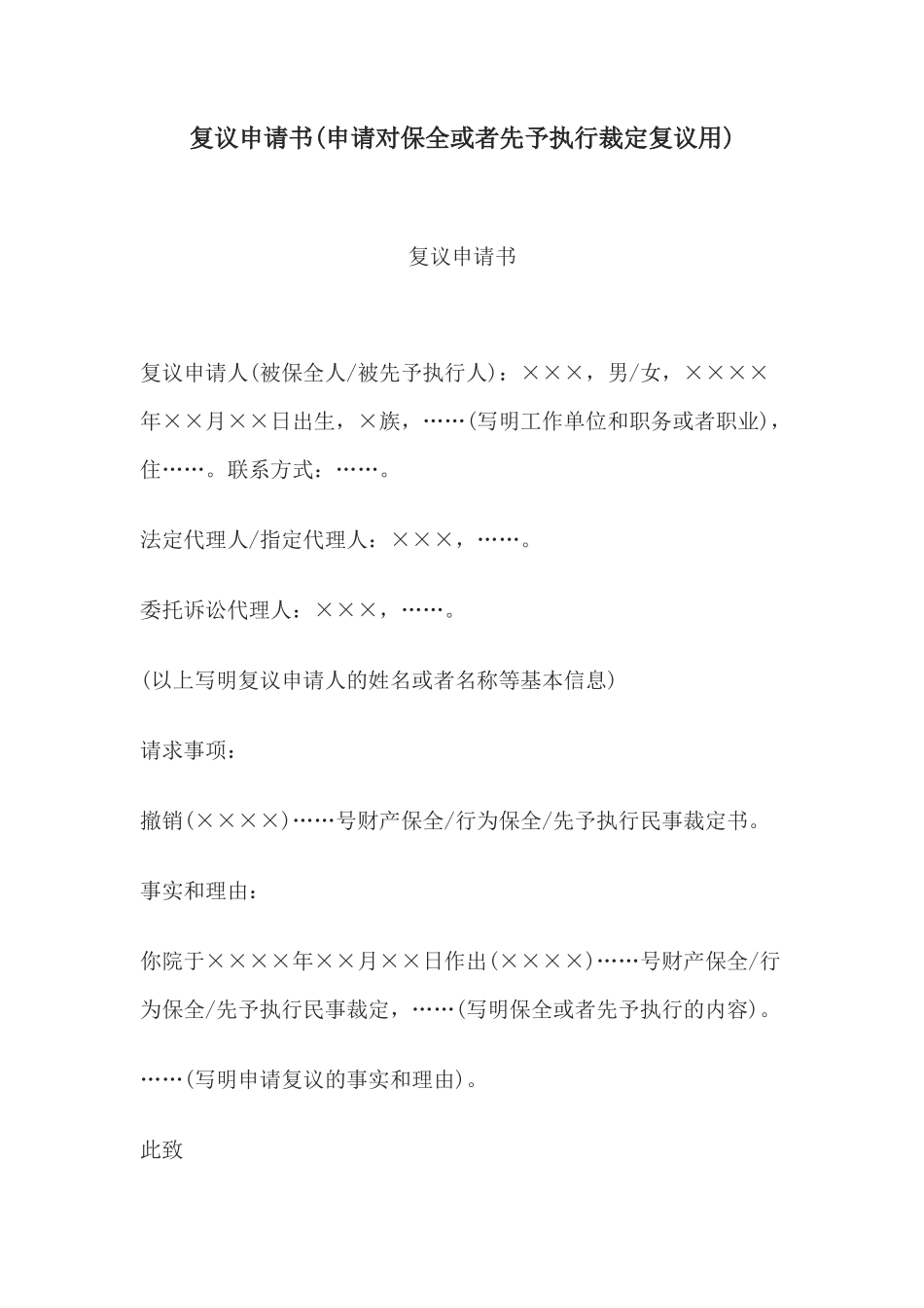 复议申请书(申请对保全或者先予执行裁定复议用)_第1页
