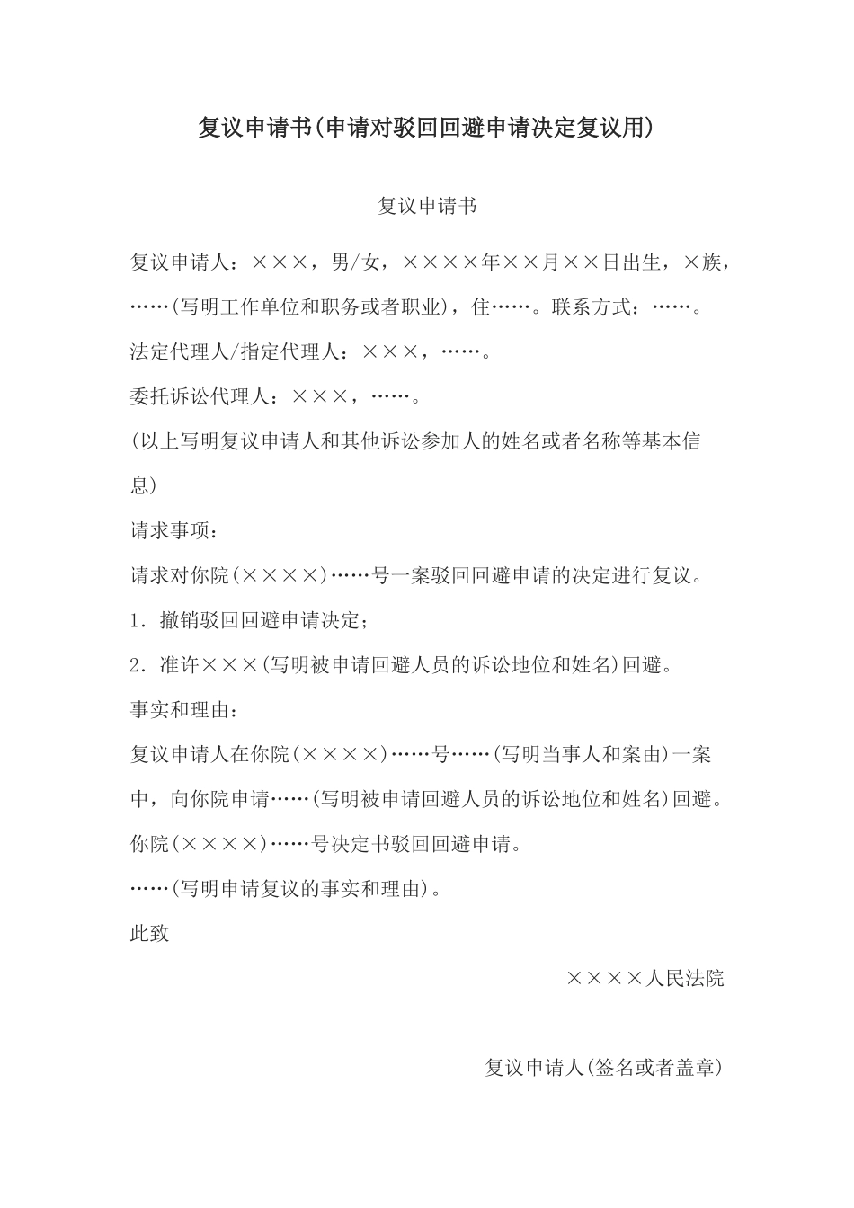 复议申请书(申请对驳回回避申请决定复议用)_第1页