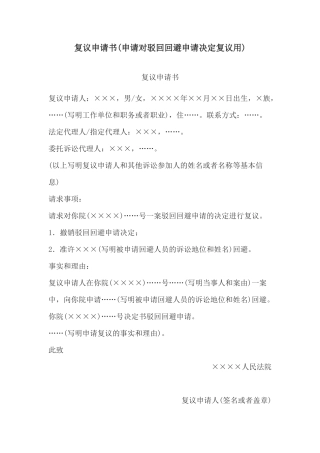 复议申请书(申请对驳回回避申请决定复议用)