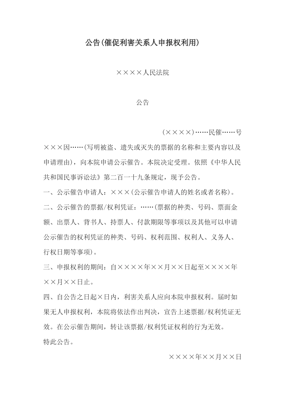 公告(催促利害关系人申报权利用)_第1页