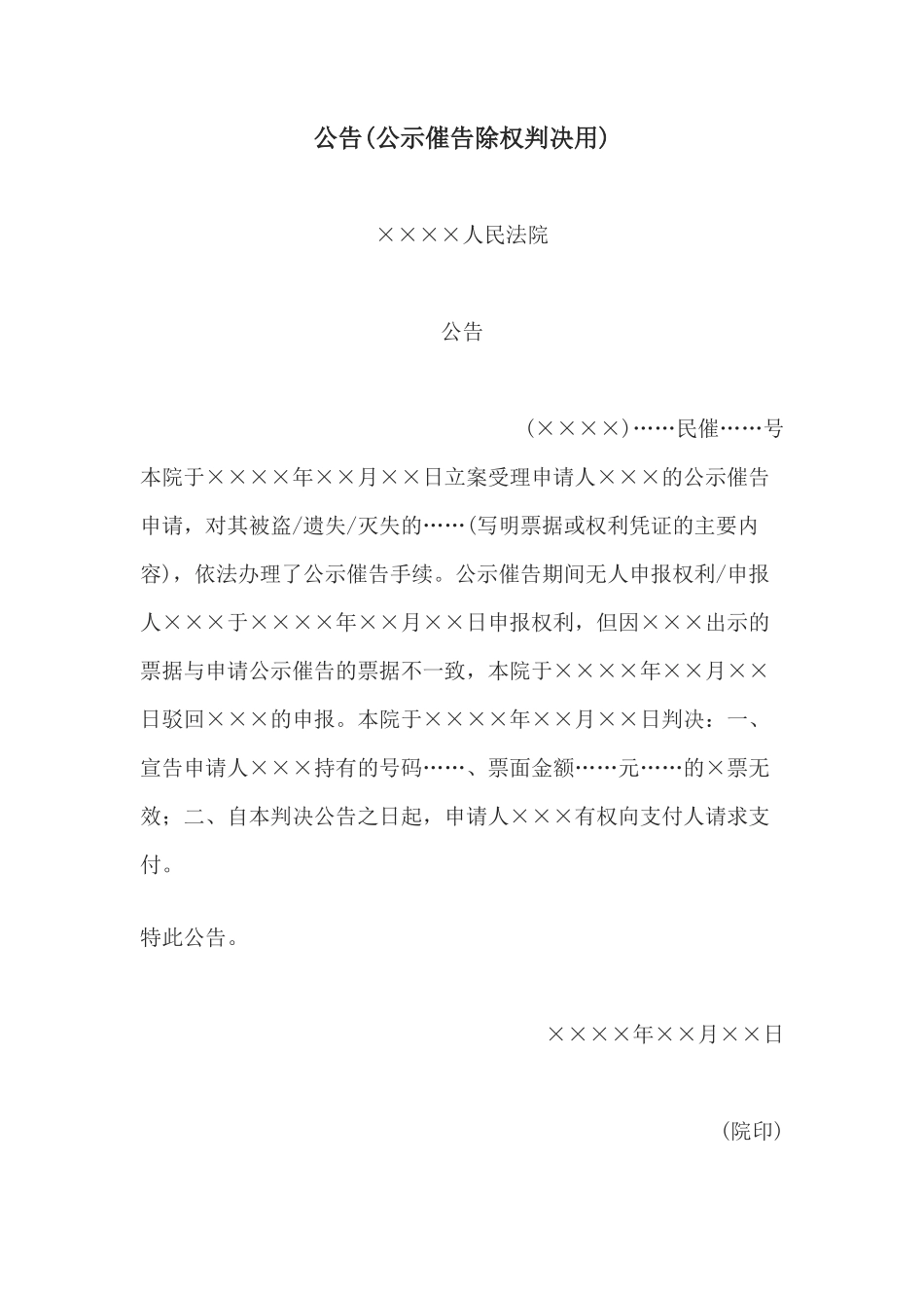 公告(公示催告除权判决用)_第1页