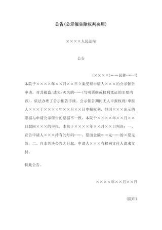 公告(公示催告除权判决用)