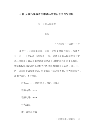 公告(环境污染或者生态破坏公益诉讼公告受理用)