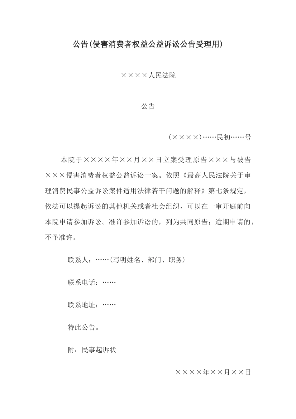 公告(侵害消费者权益公益诉讼公告受理用)_第1页