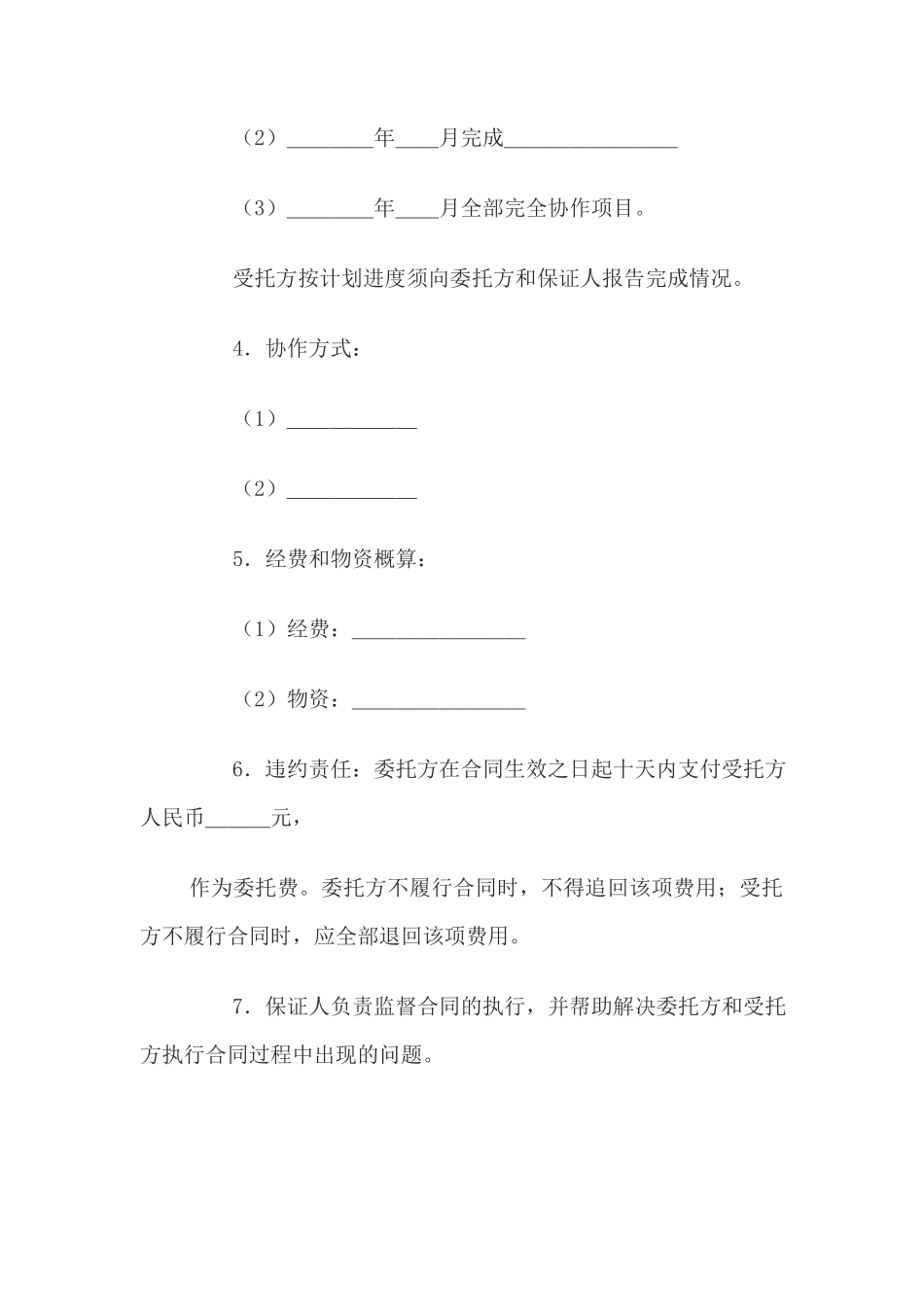 科技协作合同(1)_第2页