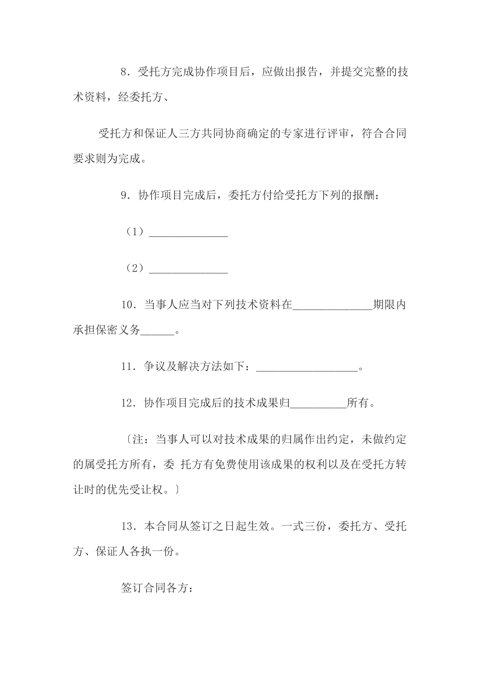 科技协作合同(1)_第3页