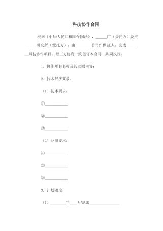 科技协作合同