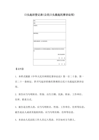 口头起诉登记表(公民口头提起民事诉讼用)