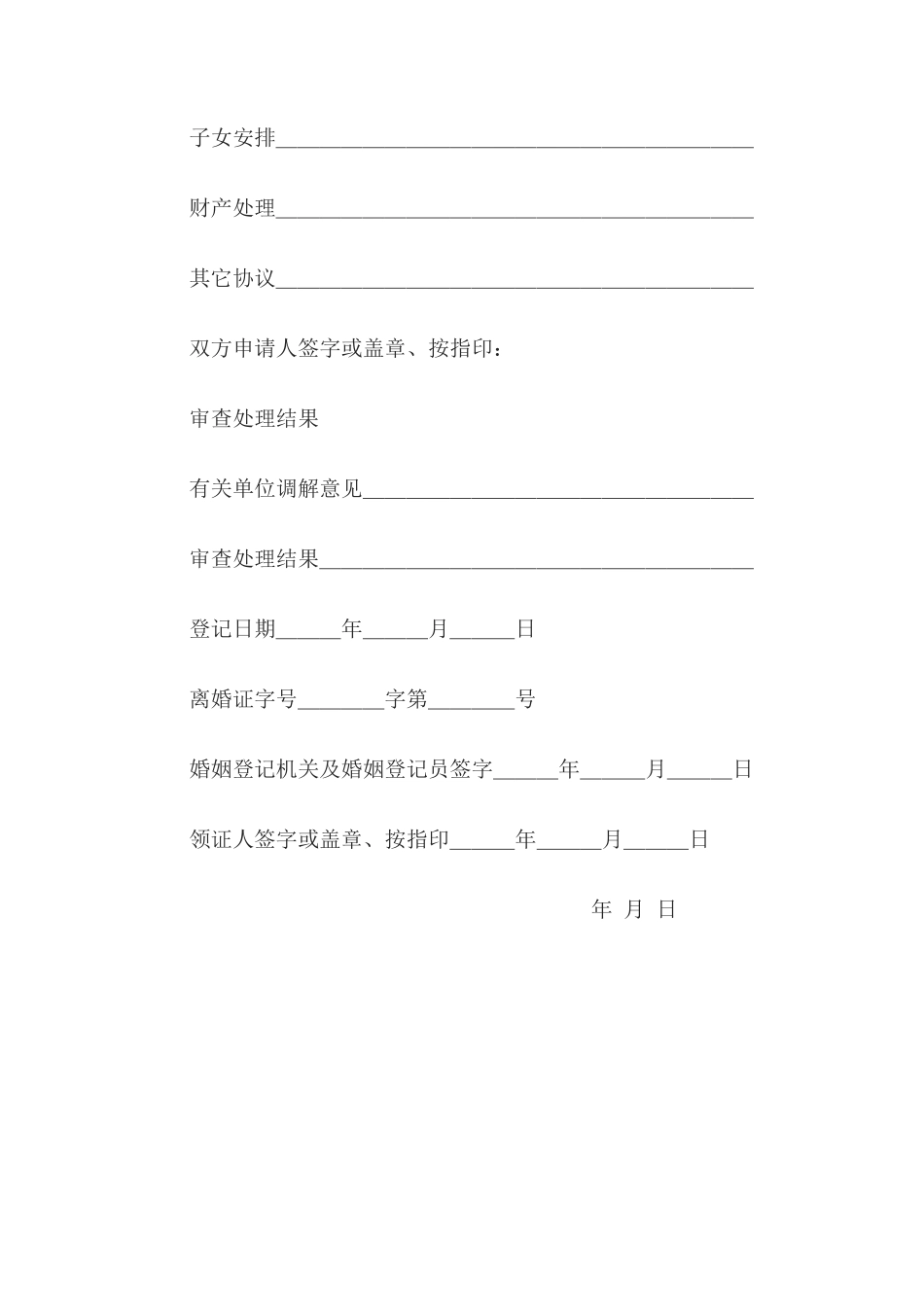 离婚登记申请书(1)_第2页