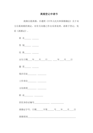 离婚登记申请书