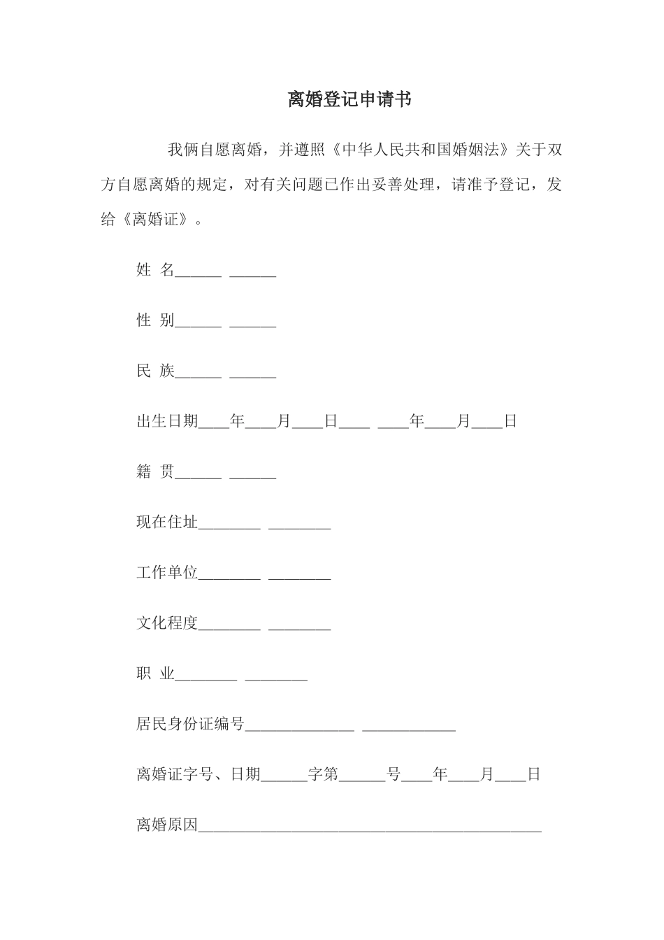 离婚登记申请书_第1页