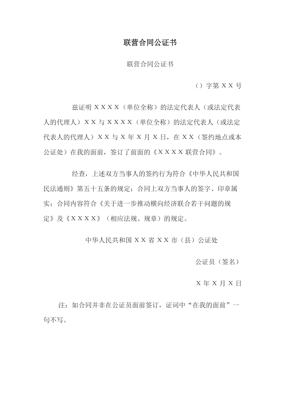 联营合同公证书(1)_第1页