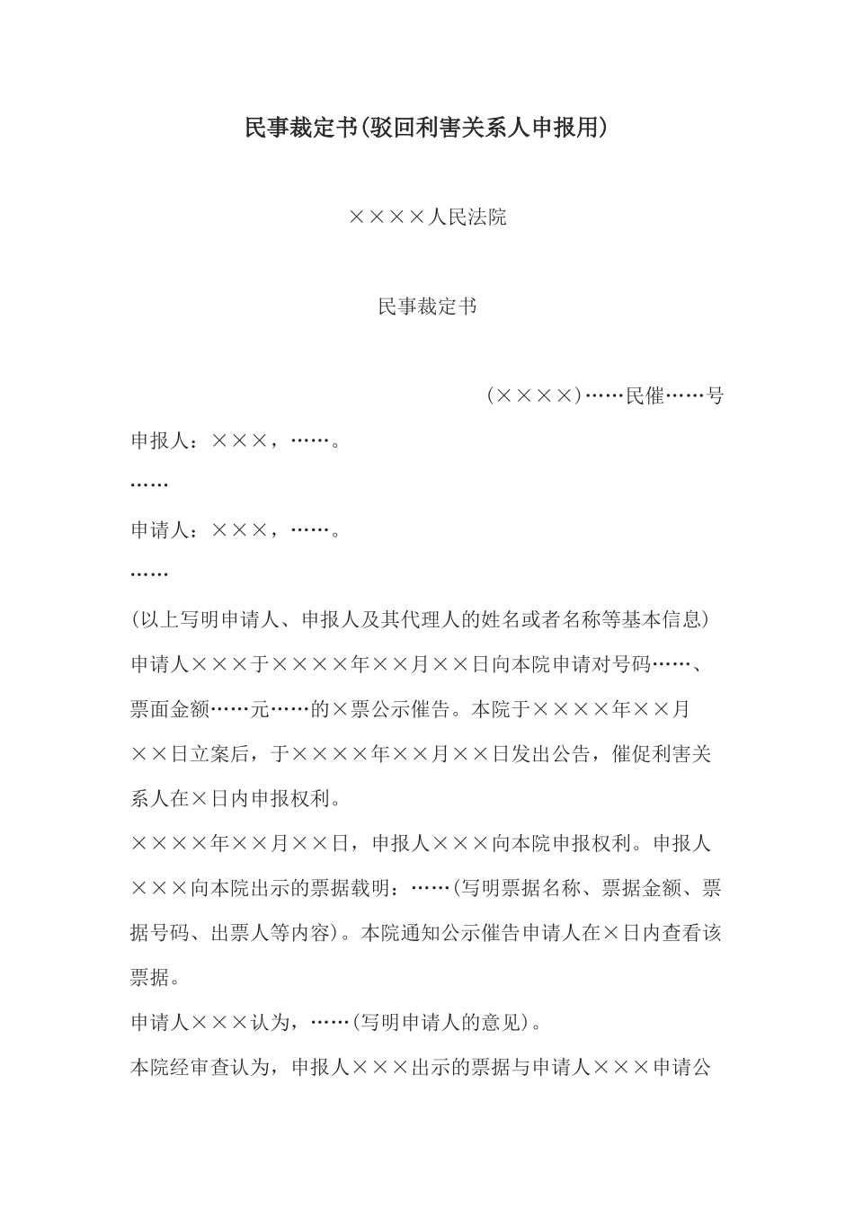 民事裁定书(驳回利害关系人申报用)(1)_第1页