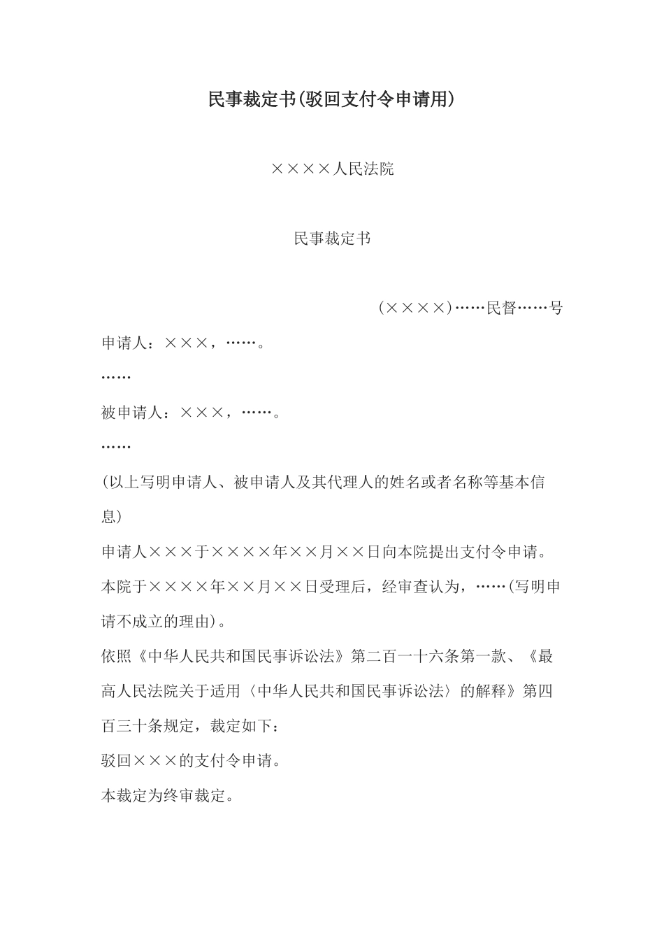 民事裁定书(驳回支付令申请用)(1)_第1页